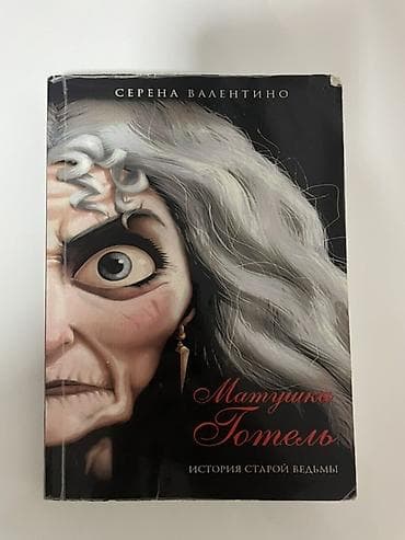 Китептер жана журналдар: Книга: «Матушка Готель. История старой ведьмы» Автор: Серена Валентино — 1