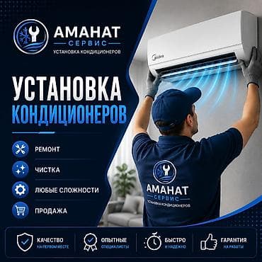 заменить: АМАНАТ СЕРВИС — установка кондиционеров Услуги: - Установка — 1