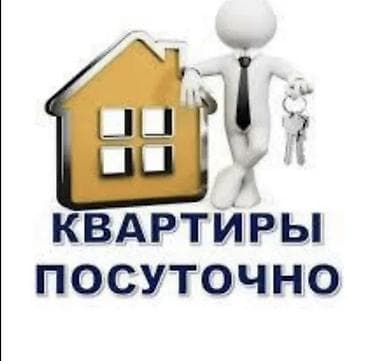 Үйлөр: Квартиры посуточно. Предлагается уютное жильё для краткосрочного — 1