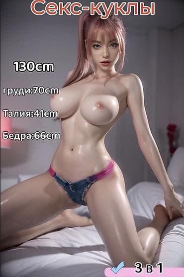 Секс-кукла, рост 130 см. Параметры: грудь 70 см, талия 41 см, бёдра 66