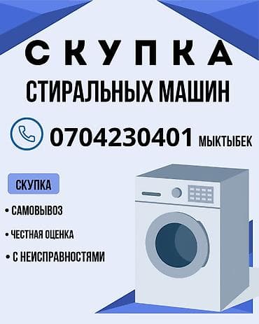 Скупка стиральных машин. Принимаем любые модели, в том числе с at lalafo.kg Скупка стиральных машин. Принимаем любые модели, в том числе с