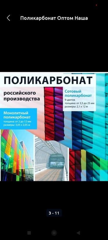 поликарбонат купить в бишкеке: Поликарбонат сотовый монолитный профилированный. Все виды. Огромный — 6