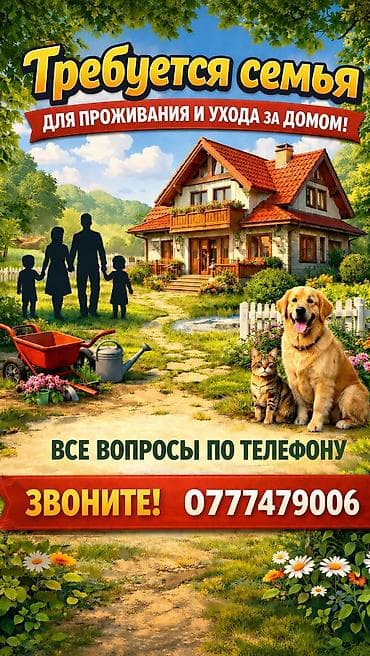 Ищется семья для проживания и ухода за загородным домом Район - с