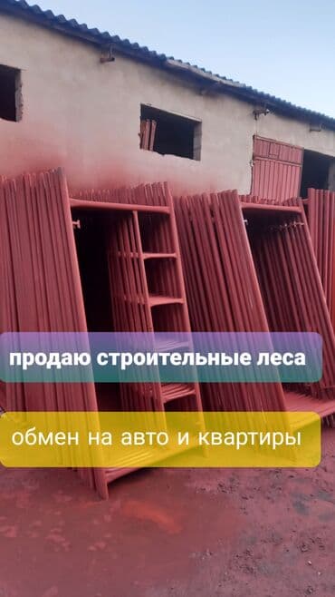 Продаю строительные леса Российский сталь. Для фасадных работ. Обмен