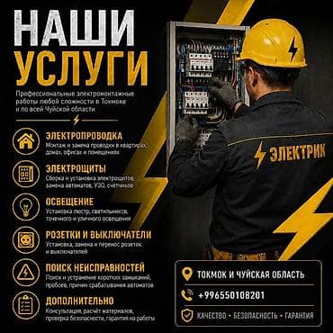 электрошит: Электромонтажные услуги любой сложности в Токмаке и по всей Чуйской — 1