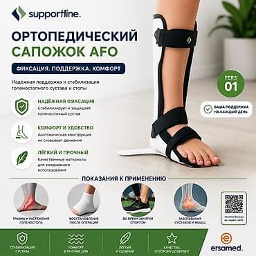 Ортезы: Ортопедический сапожок AFO Supportline (модель FERS 01) Назначение: - — 1