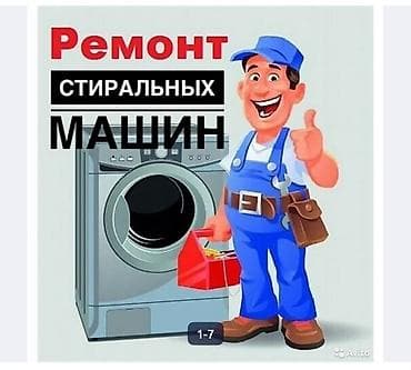 Ремонт стиральных машин Профессиональная диагностика и устранение — 1