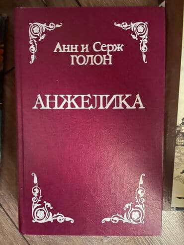 книги агата кристи: Продаю книги Анн Серж Голон «Анжелика» — 2