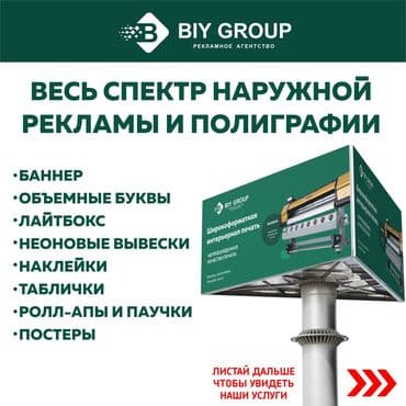 Печать: | Вывески, Лайтбоксы, Таблички, | Разработка дизайна