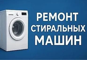 Ремонт стиральных машин: Ремонт стиральных машин Профессиональная диагностика и ремонт — 2
