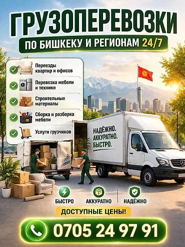 point b: Грузоперевозки по Бишкеке и в регионам 24/7!!! Услуги: - Переезды — 1