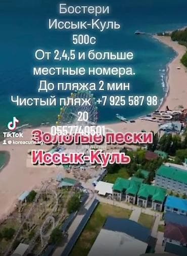 Гостевой дом на Иссык-Куле, Бостери Иссык-Куль 500с, Золотые пески, Бостери, 2 места