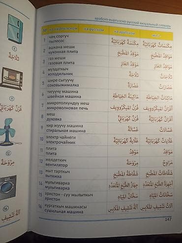 Учебники: Арабско–кыргызско–русский визуальный словарь. - Формат: печатная — 4