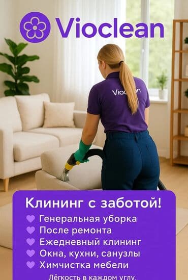 VioClean: Уборка помещений, | Генеральная уборка, Уборка после ремонта, Уборка раз в неделю, | Офисы, Квартиры, Дома