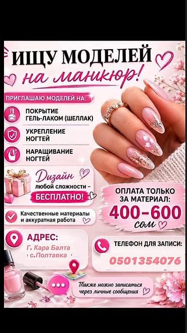 ночной одежда: Гель лак, шеллак, Маникюр, Требуются модели — 1