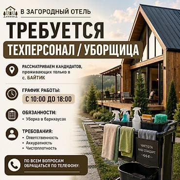 Отели, кафе, рестораны: В загородный отель требуется техперсонал / уборщица Локация — 1