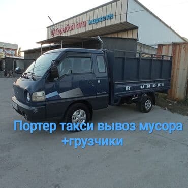 Заказать Хендай портер, Вывоз строй мусора