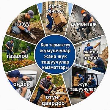 плотник в бишкеке: Мелкосрочные работы, Разнорабочий — 1
