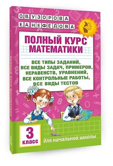 sat math: Узорова, Нефедова полный курс математики 1-2 класс + справочное — 2