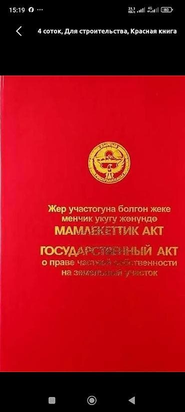 10 соток, Для строительства, Красная книга at lalafo.kg 10 соток, Для строительства, Красная книга
