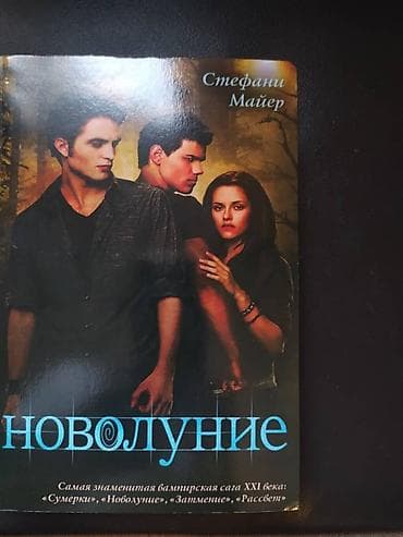 дил азык 4 класс электронный китеп: Книги: "Сумерки" "Новолуние" "Затмение" "Рассвет" Книги НОВЫЕ!!! Одна — 4