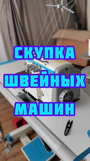 Оборудование для швейных цехов: Bruce, Jack, В наличии, Самовывоз, Бесплатная доставка, Платная доставка — 1