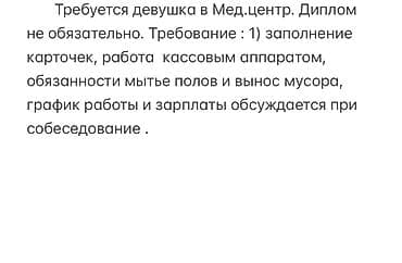 Вакансия: сотрудница в медцентр Требования: - Заполнение карточек