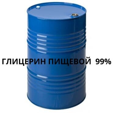 садовые украшения: Глицерин 99% (E422) пищевой, бочка 250 кг Глицерин 99% (глицерол) — — 1