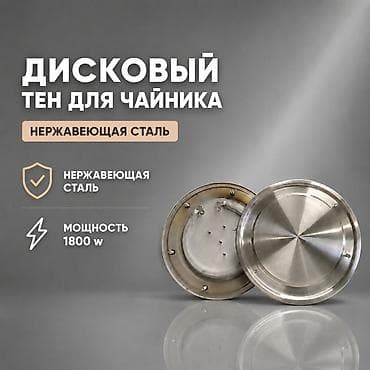 Дисковый ТЭН для чайника - Тип: дисковый нагревательный элемент - at lalafo.kg Дисковый ТЭН для чайника - Тип: дисковый нагревательный элемент -