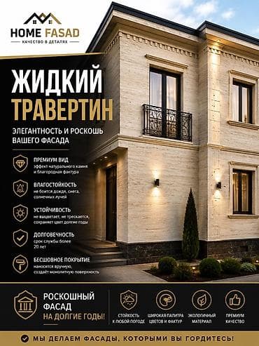 ремонь: Ремонт фасада | Молдинг | Жидкий травертин | Пенопласт 3-5 лет опыта — 4