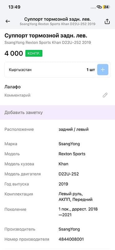 rex: Суппорт тормозной задний левый для SsangYong Rexton Sports Khan — 4