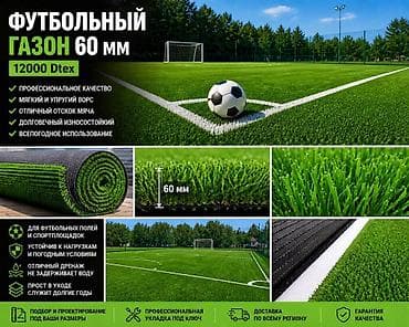 Футбольный искусственный газон 60 мм, 12000Dtex - Профессиональное