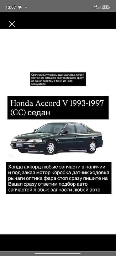 Запчасти для Honda Accord V (CC) седан 1993–1997. - Любые детали в