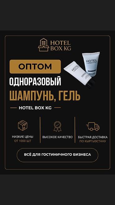 САМЫЕ НИЗКИЕ ЦЕНЫ НА ОДНОРАЗОВЫЙ ШАМПУНЬ И ГЕЛЬ ДЛЯ ДУША! HOTELBOX.KG