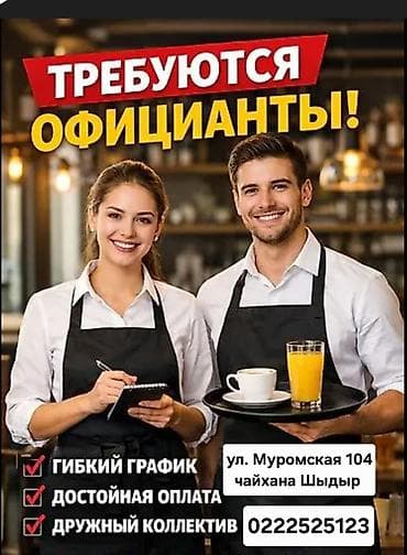 работа афицант: Вакансия: официанты с опытом. Место работы: чайхана «Шыдыр», ул — 1