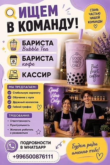 Стажировка оплачиваемая Вакансии: бариста Bubble Tea, бариста кофе