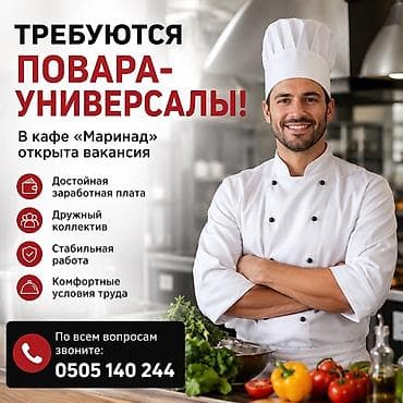 Вакансия: повар-универсал в кафе «Маринад». Что предлагается: -