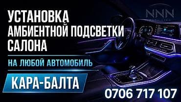 Установка амбиентной подсветки салона автомобиля - Подходит для