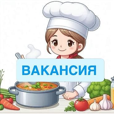 вакансия манас: 🍲 ВАКАНСИЯ В частный детский сад требуется ПОВАР 👩‍🍳 Требования: • — 1