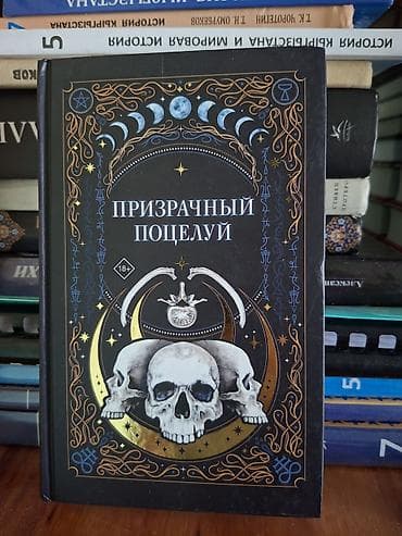 русская: Книга «Призрачный поцелуй» (18+), твёрдый переплёт. Особенности: - — 1
