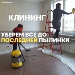 Уборка помещений, | Генеральная уборка, | Квартиры