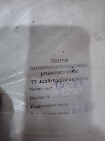 Лента полипропиленовая упаковочная - Назначение: стягивание и