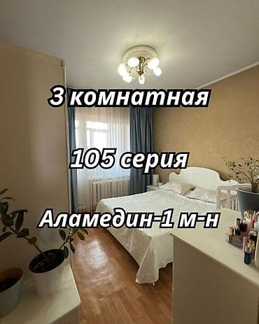 105: 3 комнаты, 62 м², Аламедин-1 мкр 105 серия, 5 этаж, Дизайнерский ремонт — 1