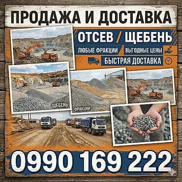 Смесь щебень и отсев, Для фундамента, Зил