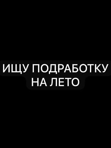 Ищу подработку на лето (15 лет). Чем могу быть полезен: - Разгрузка