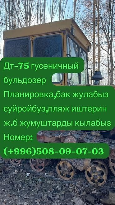 сдается квартира: Услуги гусеничного бульдозера ДТ-75. Выполняемые работы: - планировка — 1