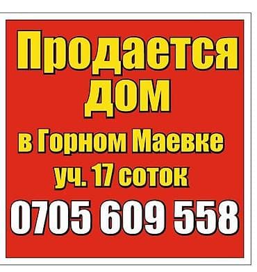 участок маявка: Продаётся дом в Горном Маёвке. Земельный участок — 17 соток. Душ — 1