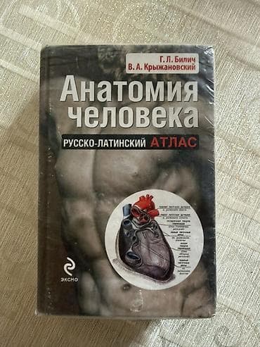 анатомия: Анатомия человека. Русско‑латинский атлас — Г. Л. Билич, В. А — 1