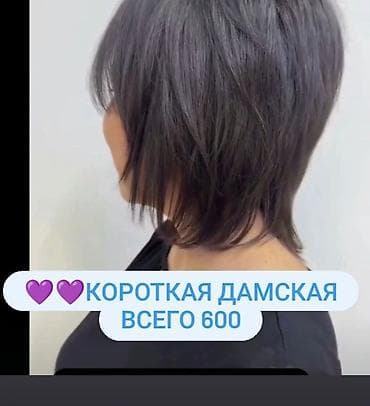 Короткая женская стрижка — всего 600. - Модель: многоуровневая