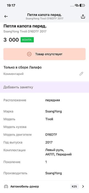 2017: Петля капота передняя для SsangYong Tivoli (поколение 1), двигатель — 2